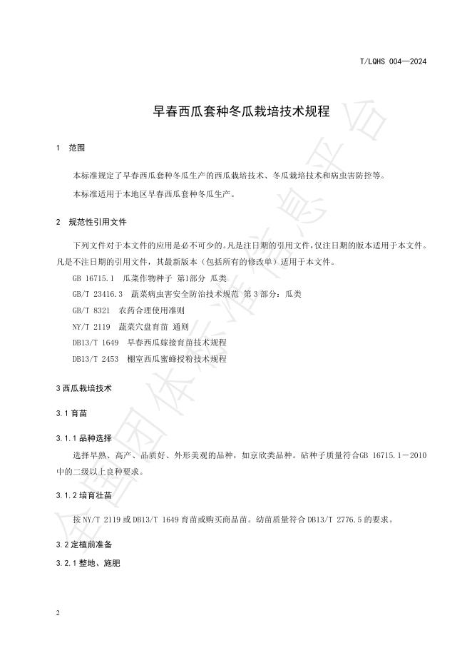 T/LQHS 004-2024 标准预览