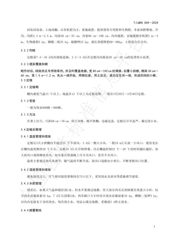T/LQHS 004-2024 标准预览