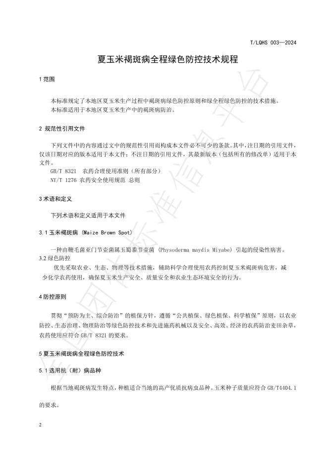 T/LQHS 003-2024 标准预览