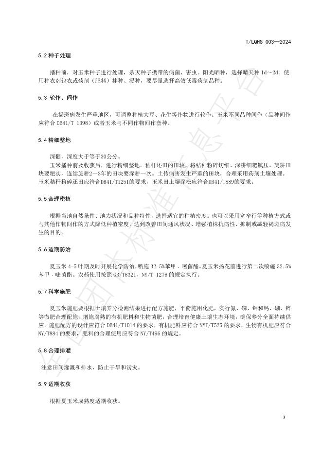 T/LQHS 003-2024 标准预览