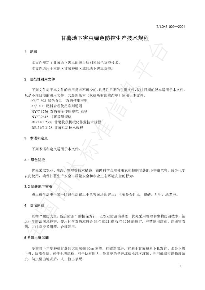T/LQHS 002-2024 标准预览