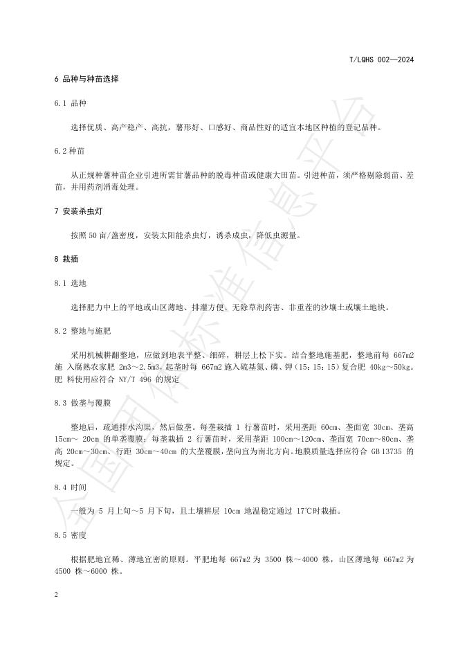 T/LQHS 002-2024 标准预览