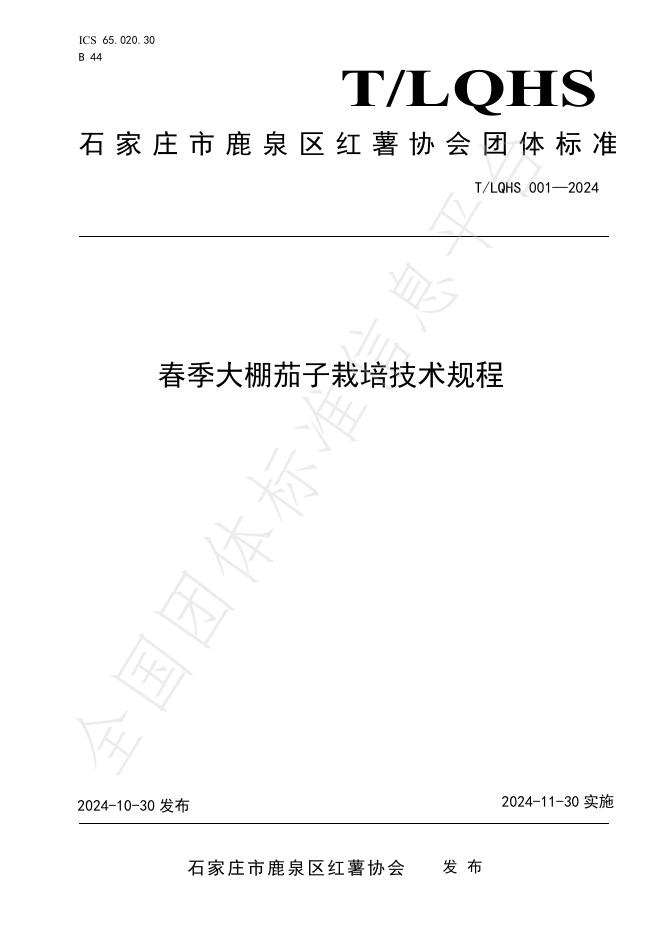 T/LQHS 001-2024 标准预览