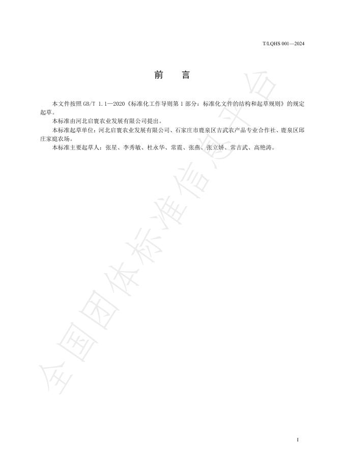 T/LQHS 001-2024 标准预览