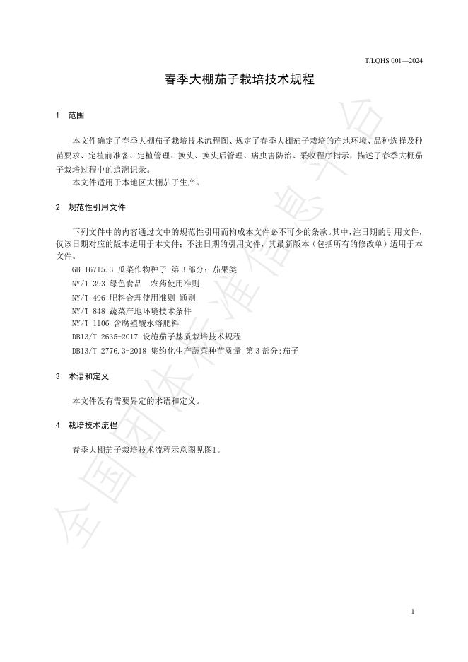 T/LQHS 001-2024 标准预览