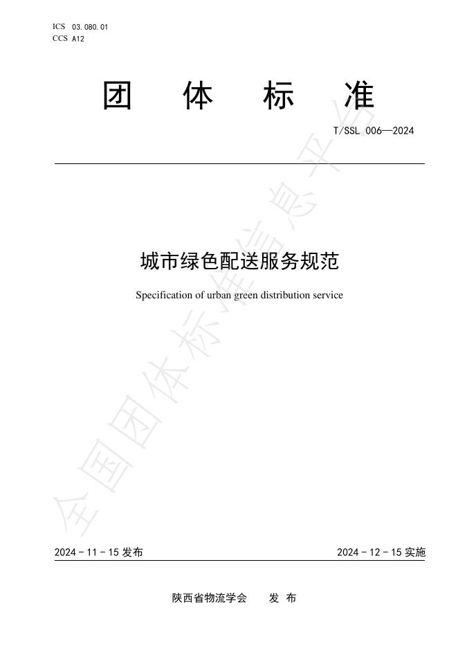 T/SSL 006-2024 标准预览