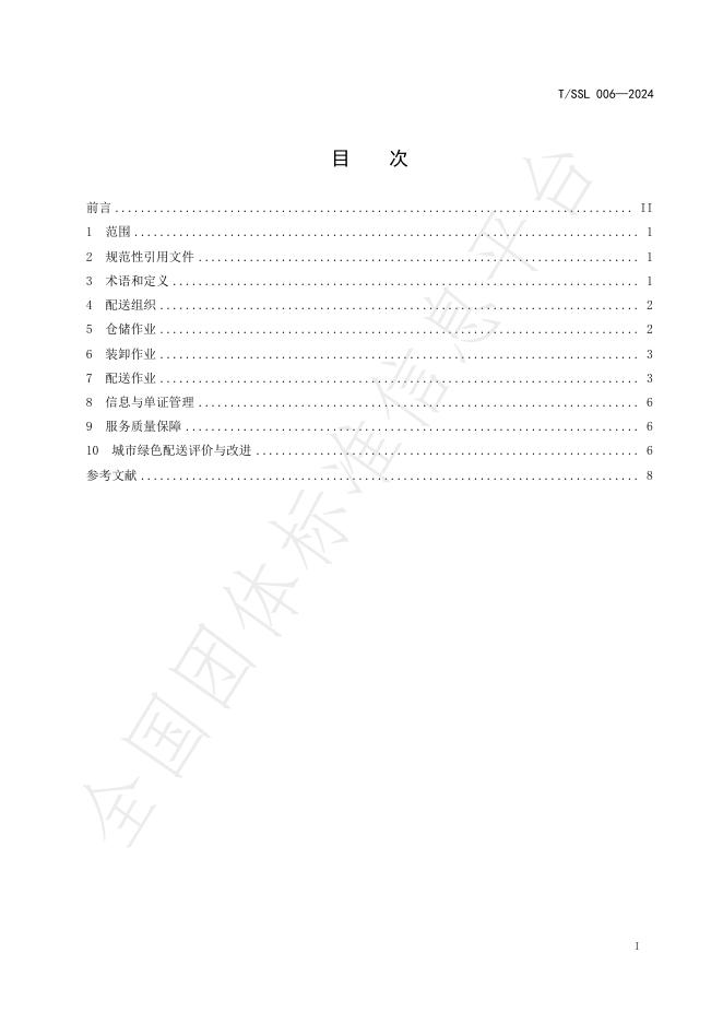 T/SSL 006-2024 标准预览