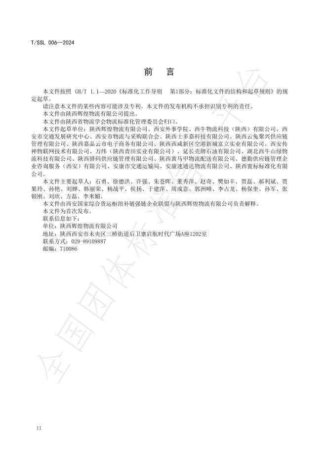 T/SSL 006-2024 标准预览