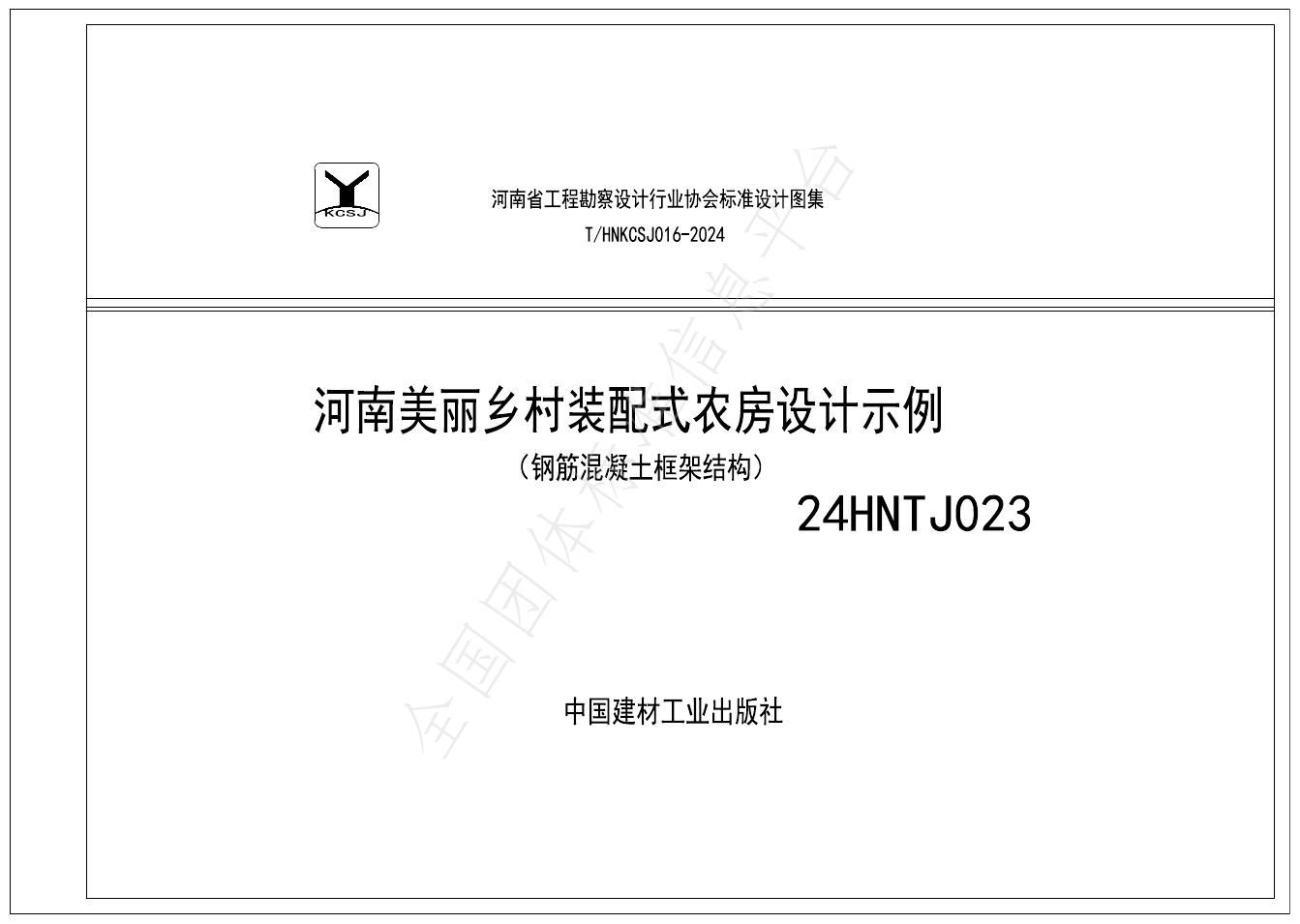 T/HNKCSJ 016-2024 标准预览