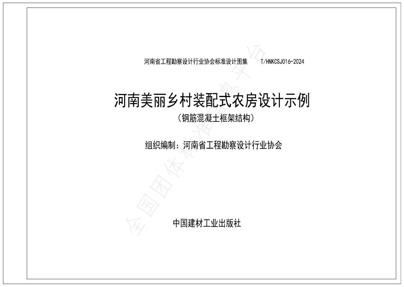 T/HNKCSJ 016-2024 标准预览