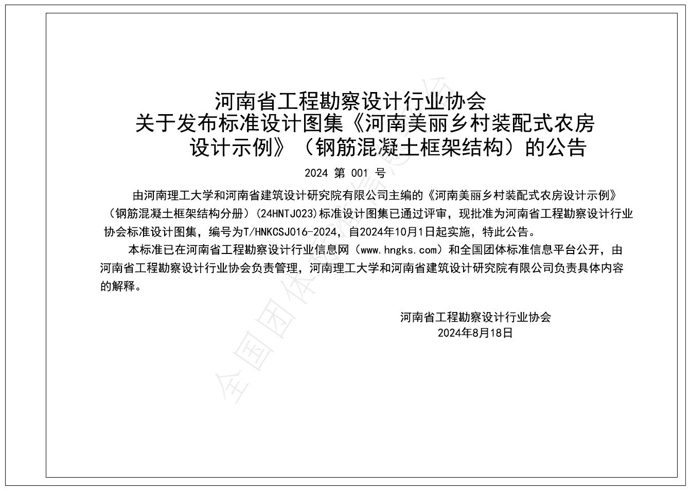 T/HNKCSJ 016-2024 标准预览