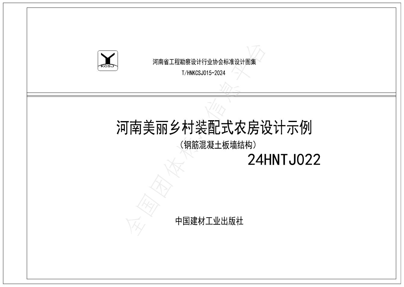 T/HNKCSJ 015-2024 标准预览