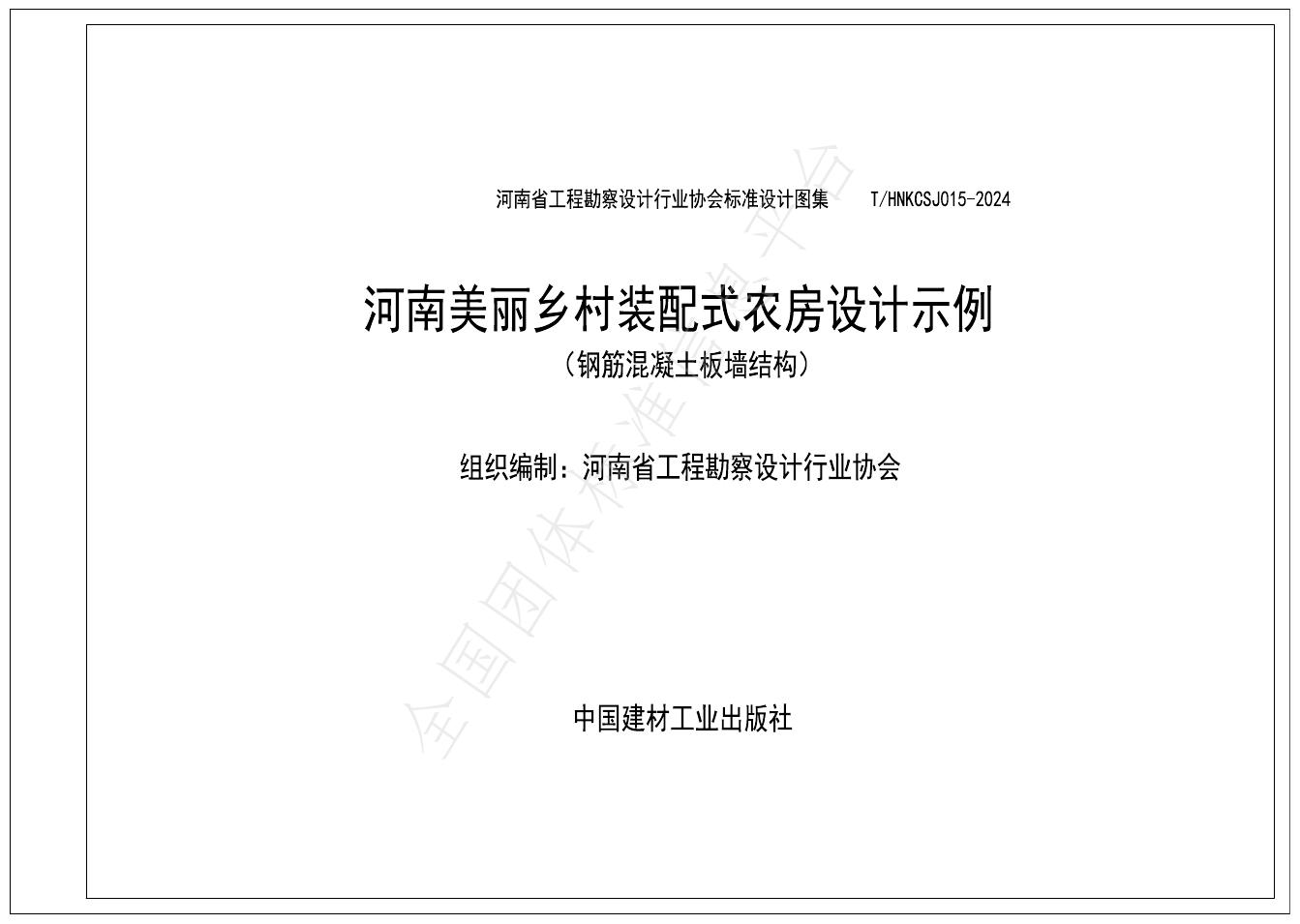 T/HNKCSJ 015-2024 标准预览