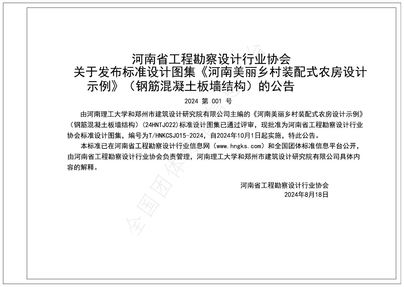 T/HNKCSJ 015-2024 标准预览