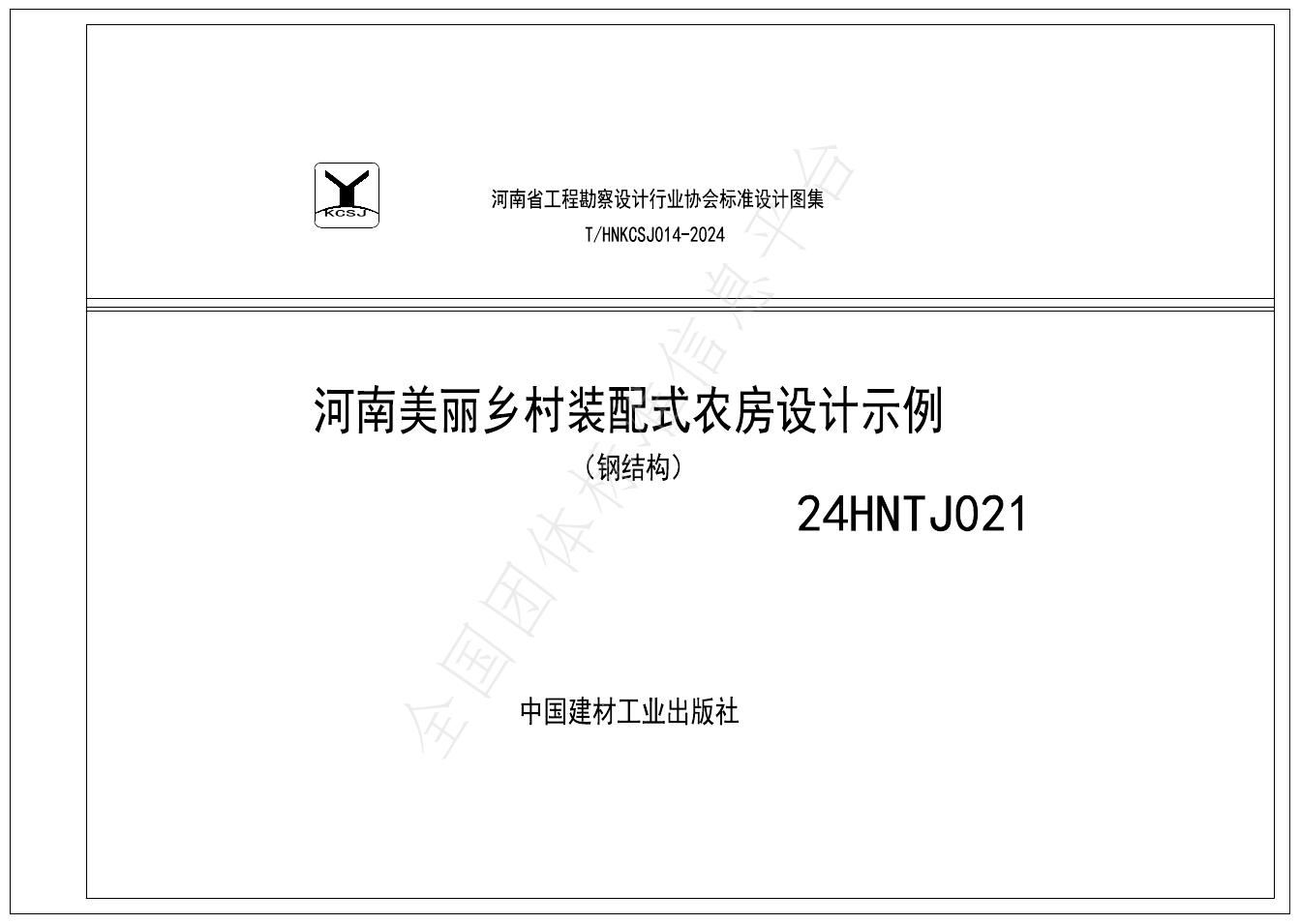 T/HNKCSJ 014-2024 标准预览
