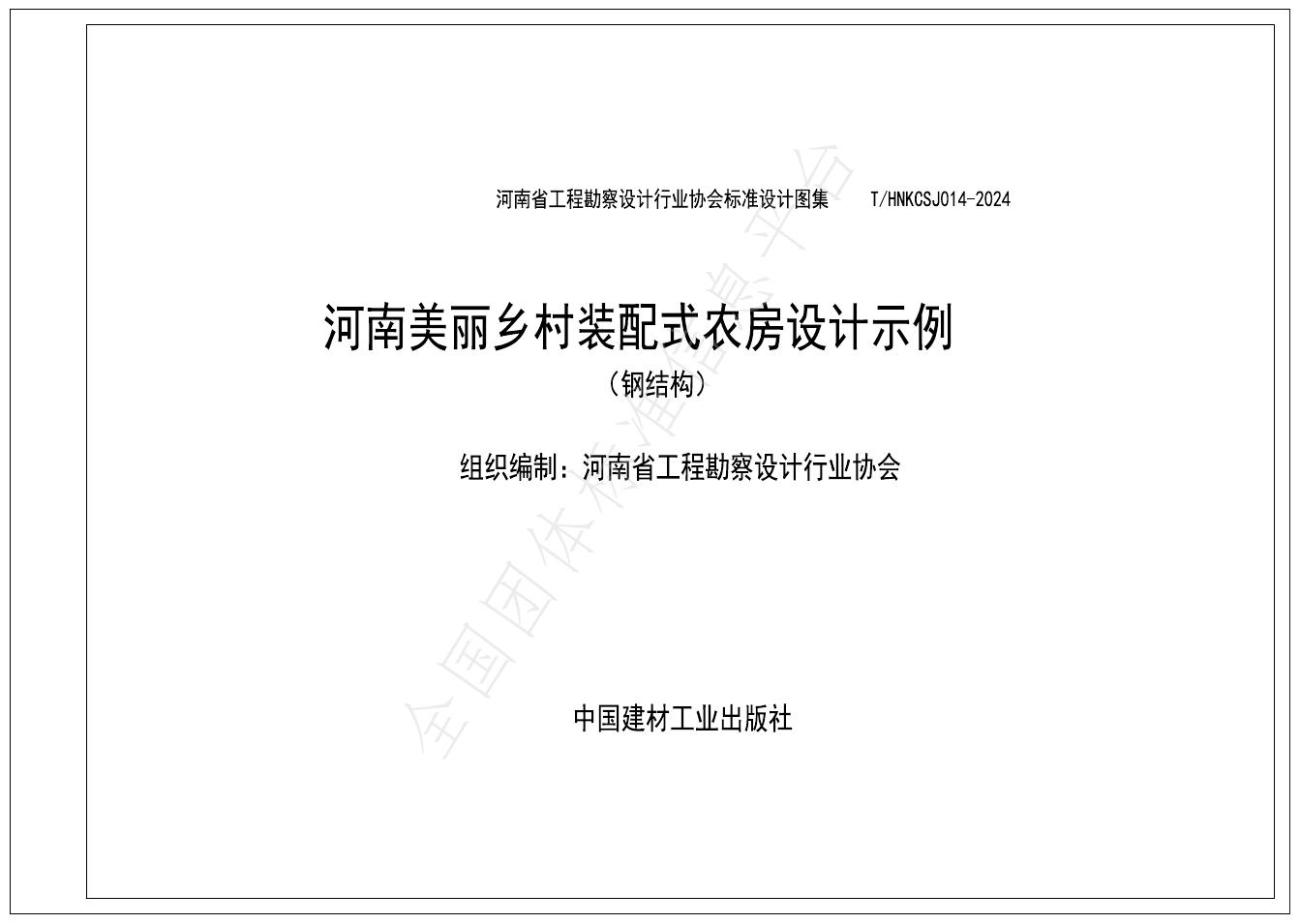 T/HNKCSJ 014-2024 标准预览