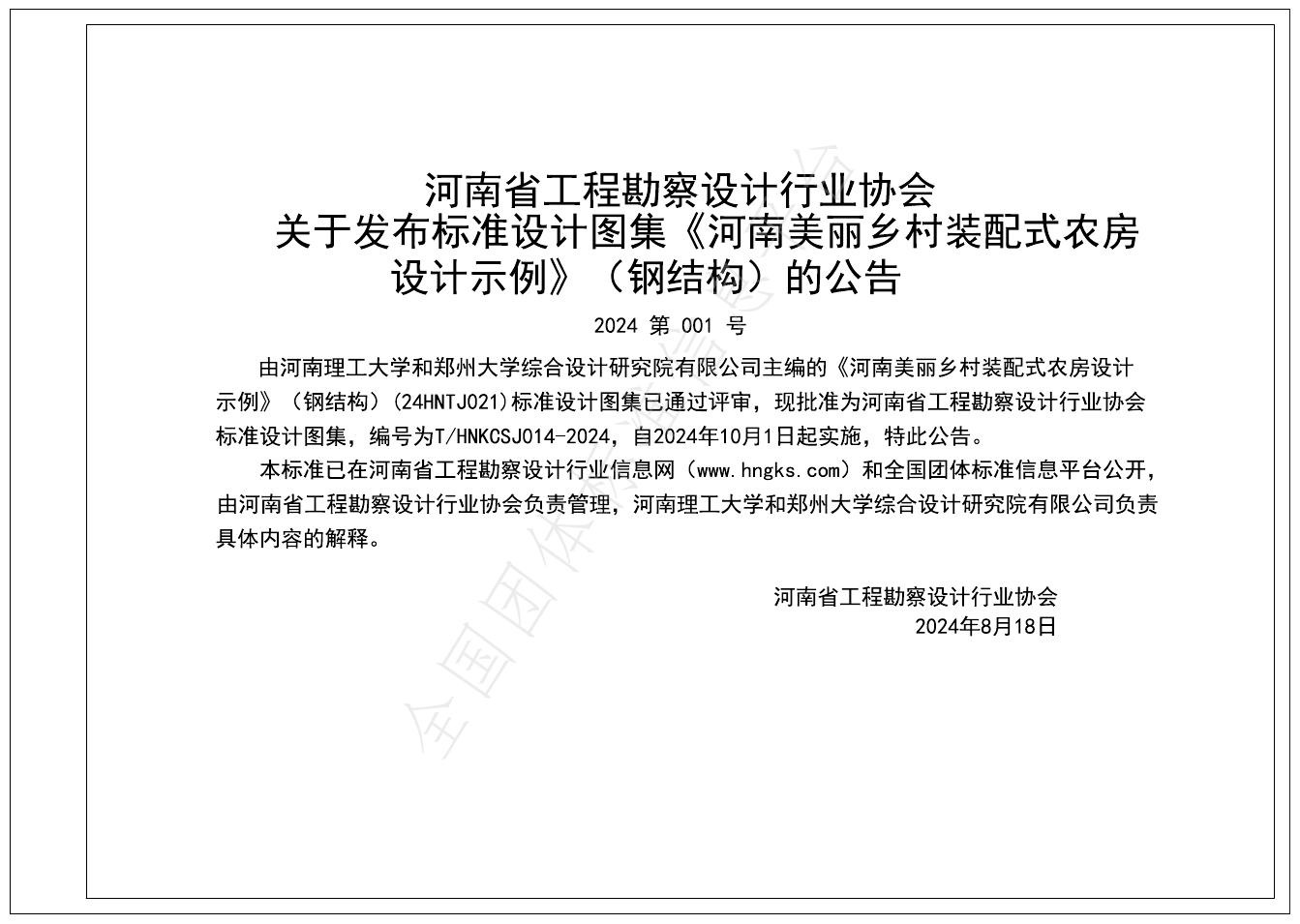 T/HNKCSJ 014-2024 标准预览