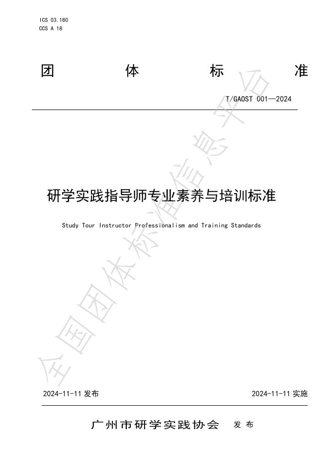 T/GAOST 1-2024 标准预览