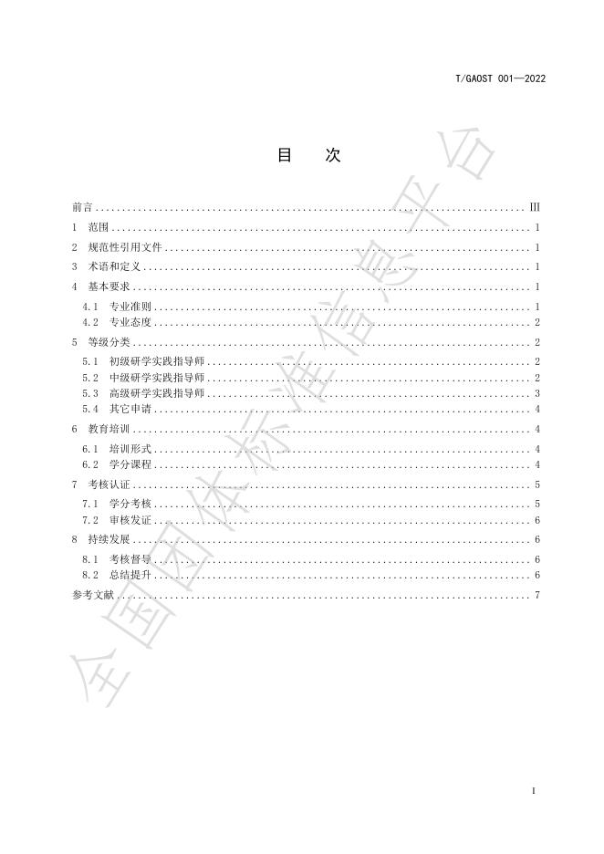 T/GAOST 1-2024 标准预览