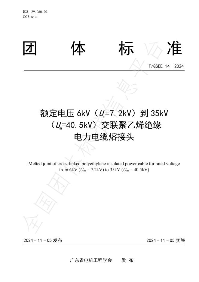 T/GSEE 14-2024 标准预览