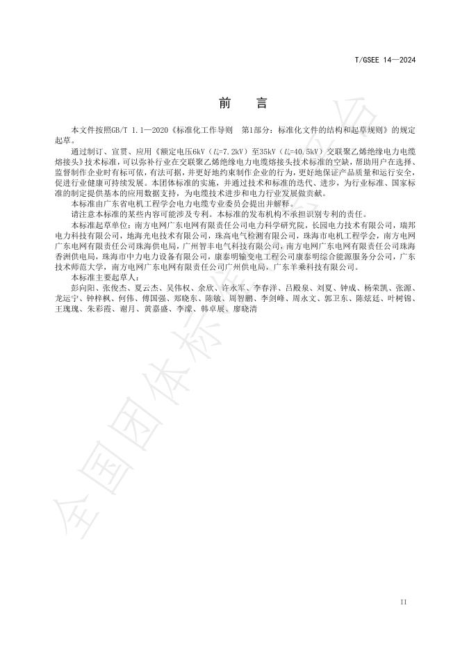 T/GSEE 14-2024 标准预览