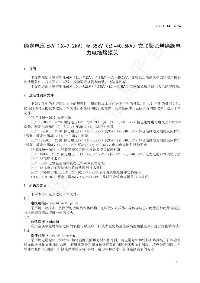 T/GSEE 14-2024 标准预览