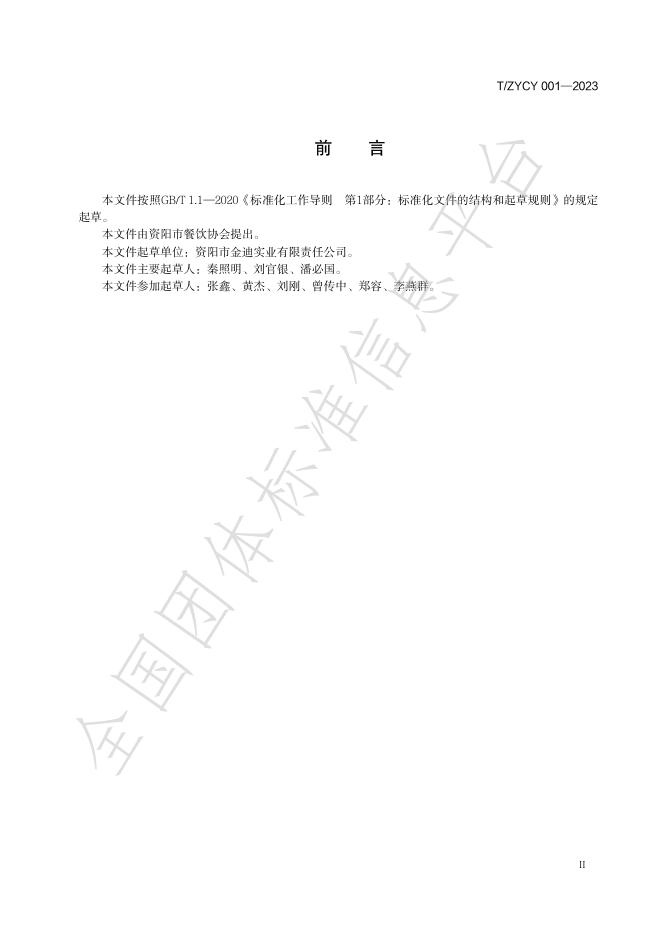 T/ZYCY 001-2024 标准预览