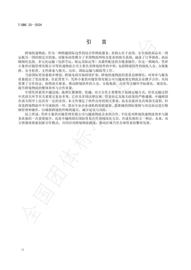 T/GBC 33-2024 标准预览
