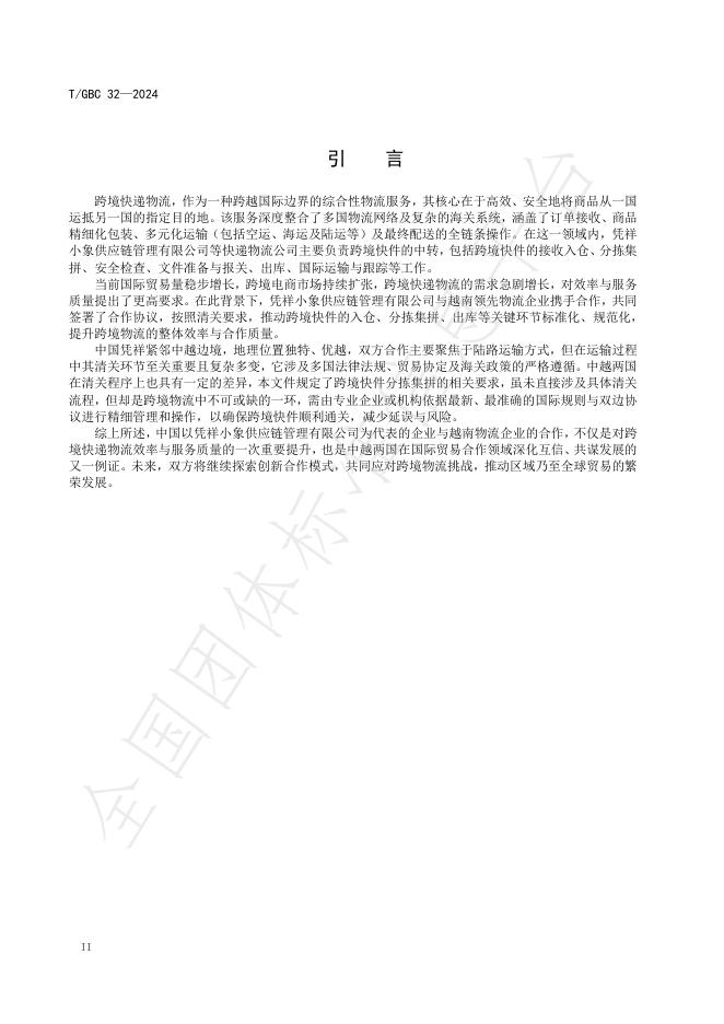 T/GBC 32-2024 标准预览