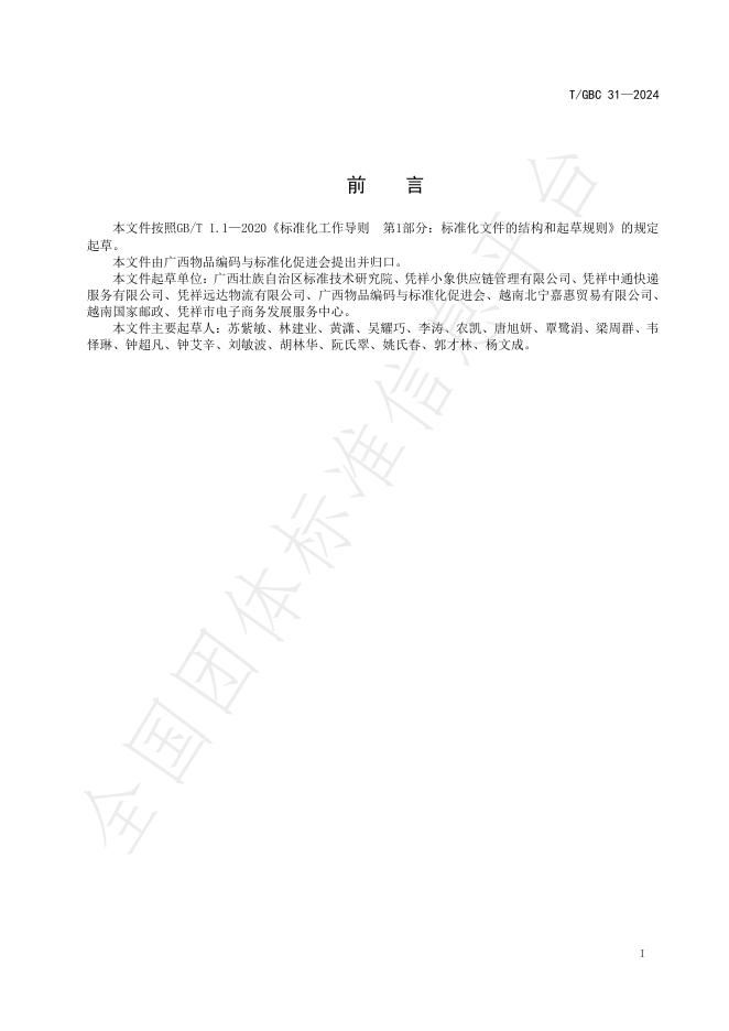 T/GBC 31-2024 标准预览
