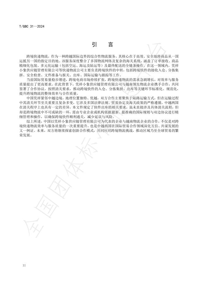 T/GBC 31-2024 标准预览