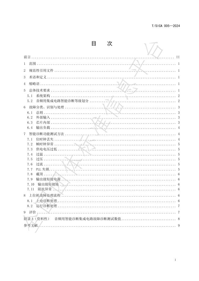 T/SICA 005-2024 标准预览