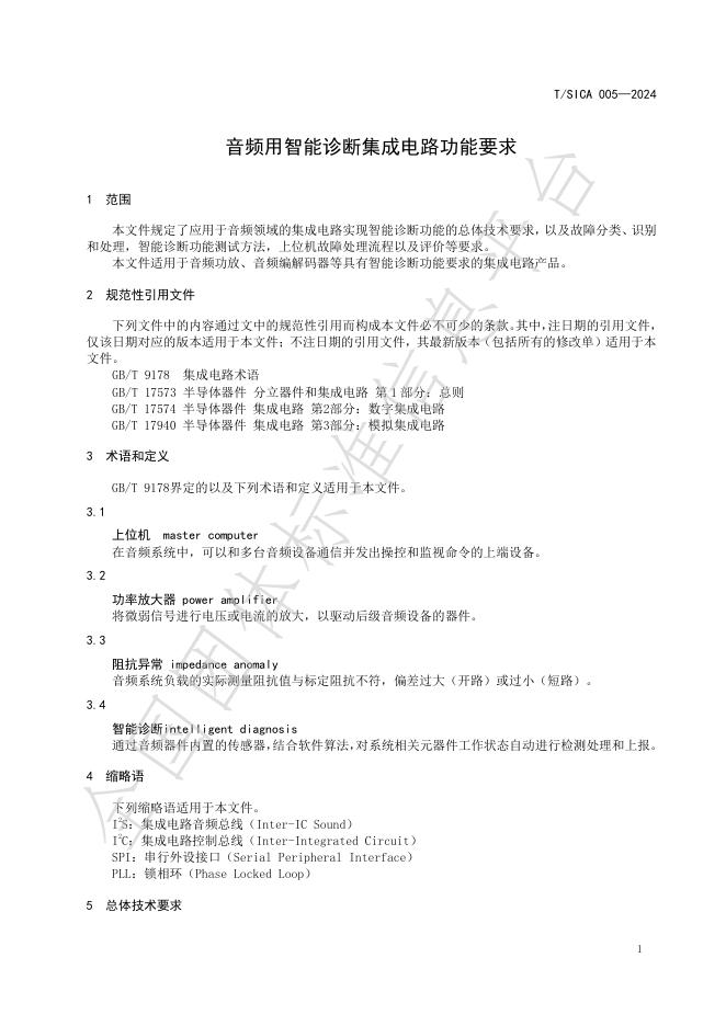 T/SICA 005-2024 标准预览