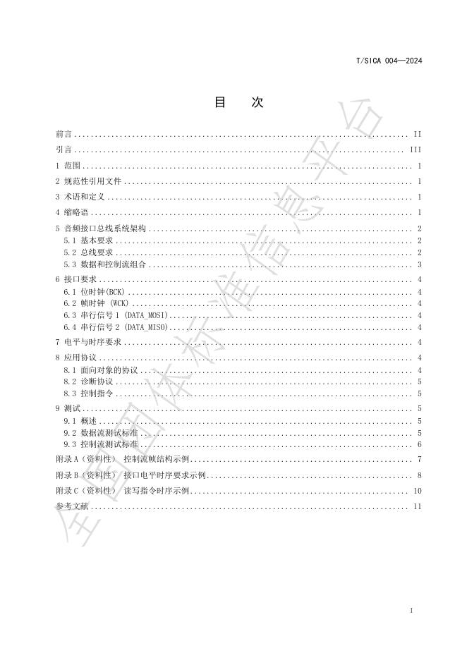T/SICA 004-2024 标准预览