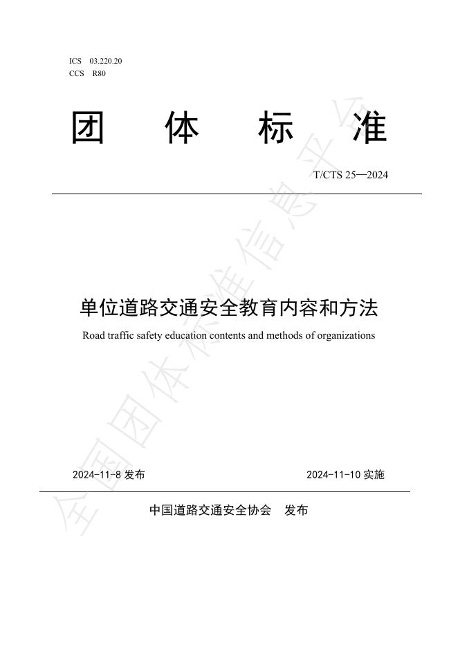 T/CTS 25-2024 标准预览