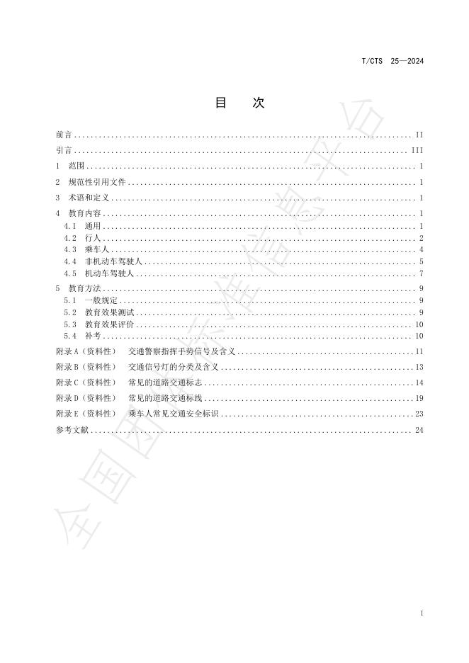 T/CTS 25-2024 标准预览