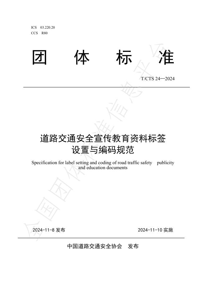 T/CTS 24-2024 标准预览