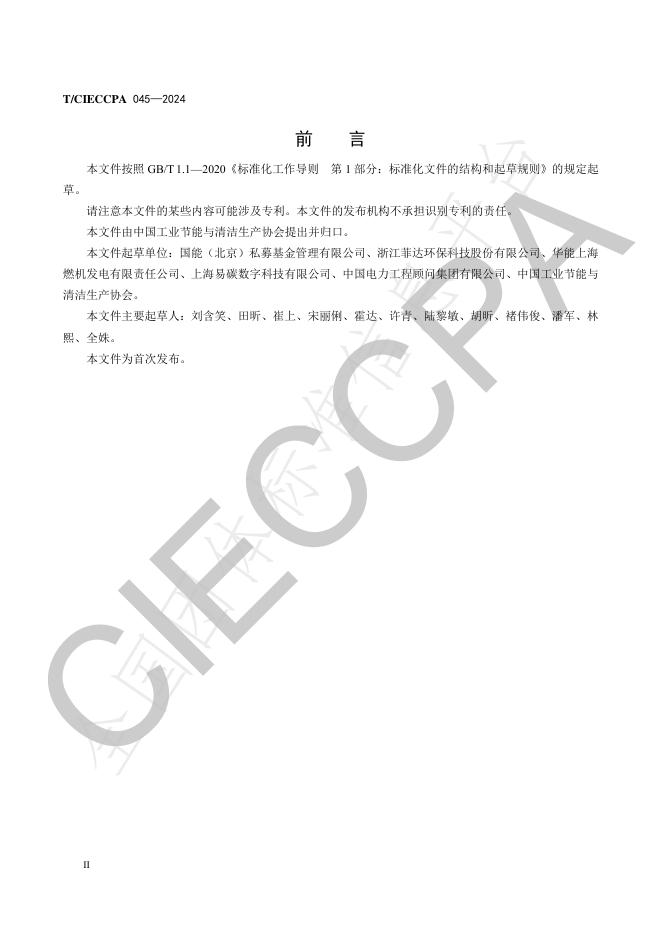 T/CIECCPA 045-2024 标准预览