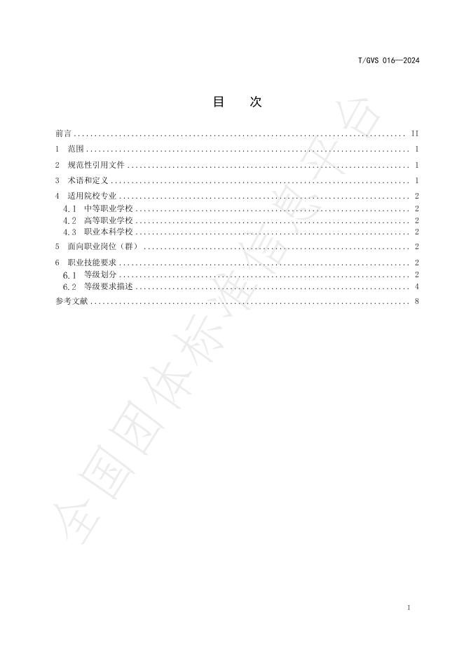 T/GVS 016-2024 标准预览