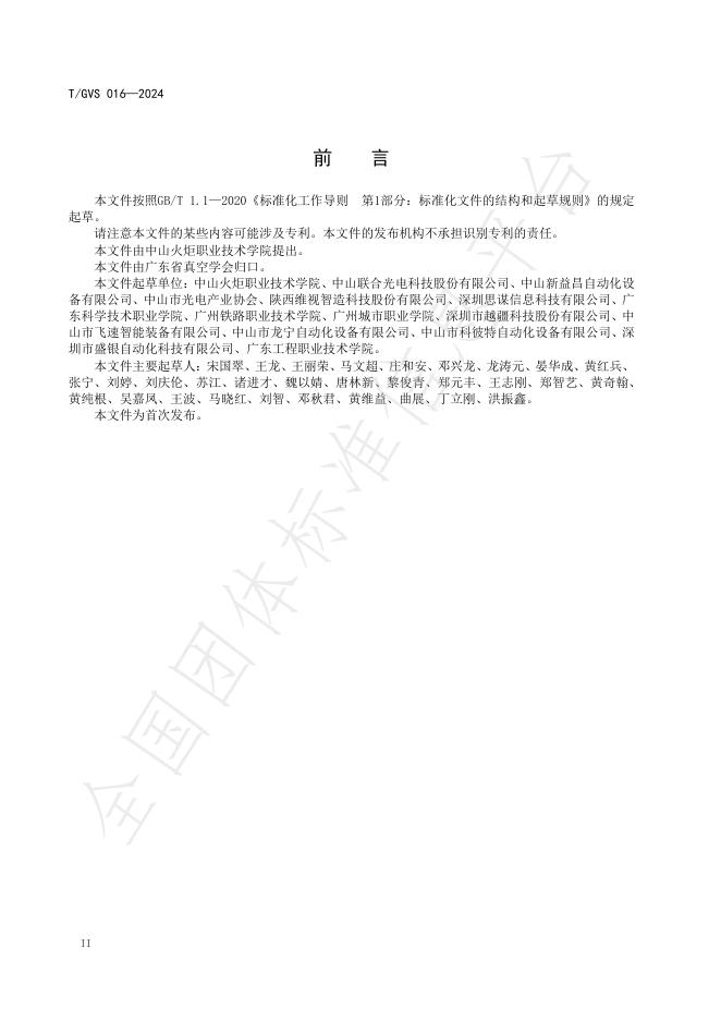 T/GVS 016-2024 标准预览