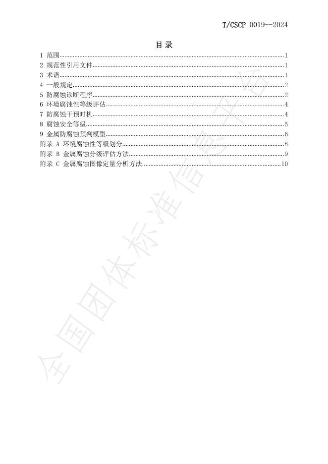 T/CSCP 0019-2024 标准预览