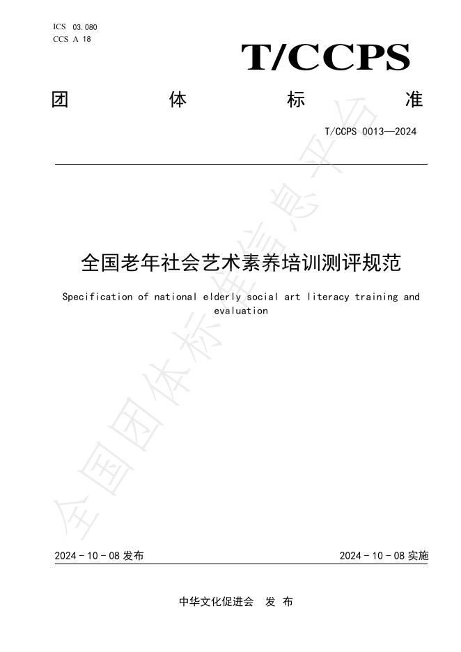 T/CCPS 0013-2024 标准预览