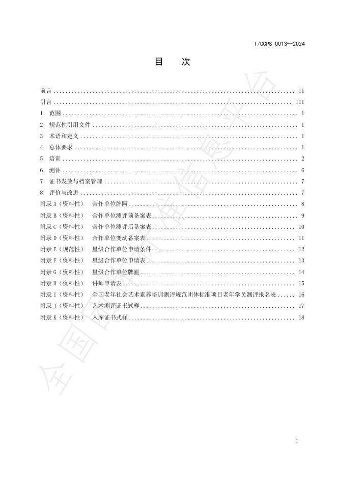 T/CCPS 0013-2024 标准预览