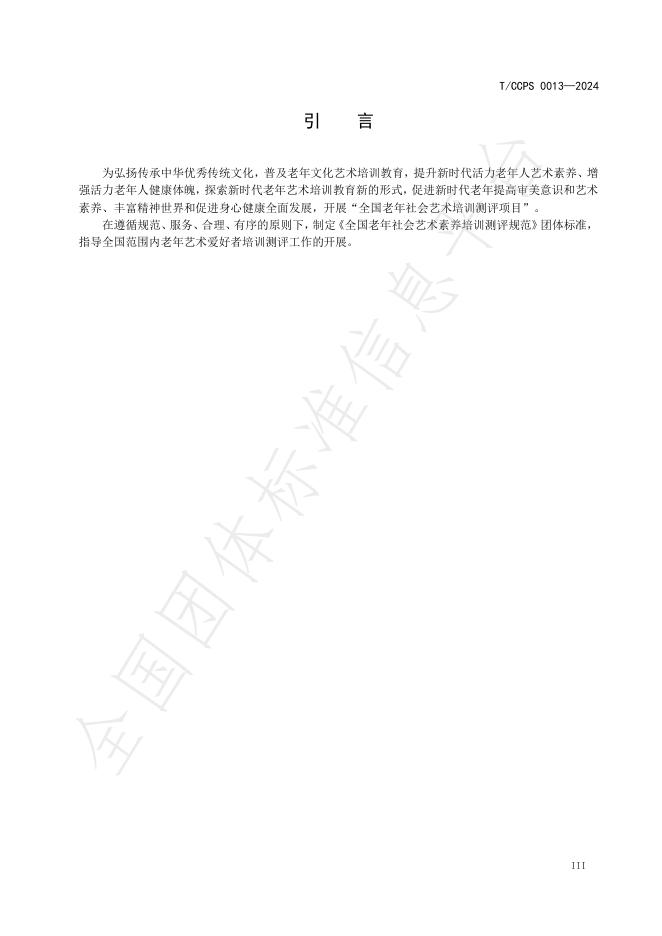 T/CCPS 0013-2024 标准预览