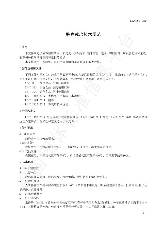 T/XJHZ 1-2024 标准预览