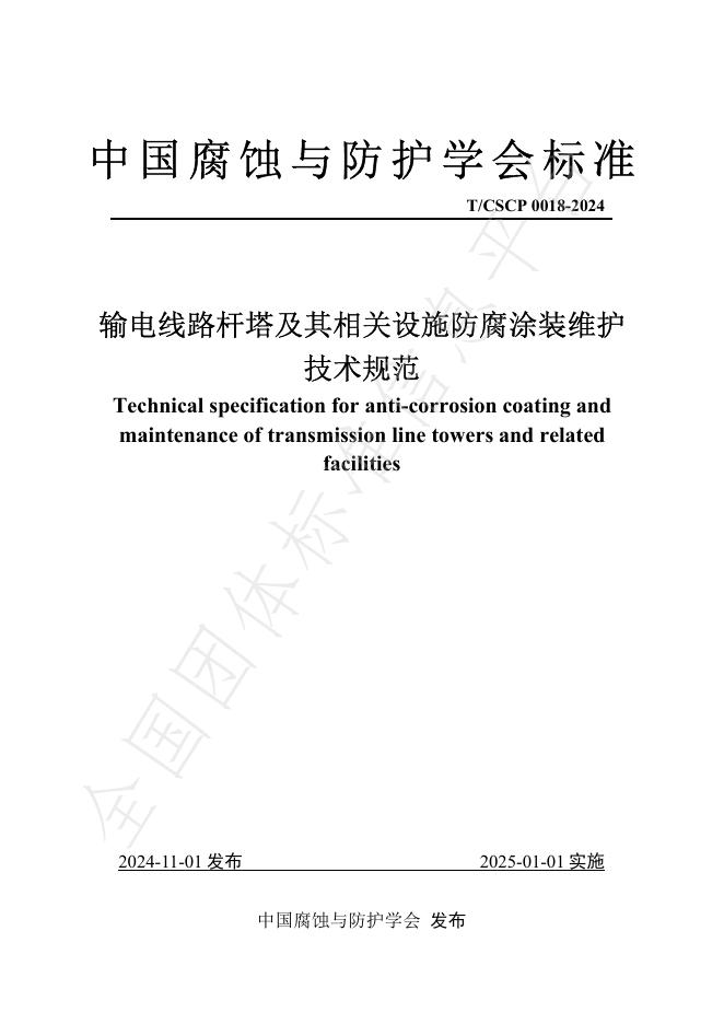 T/CSCP T/CSCP0018-2024 标准预览
