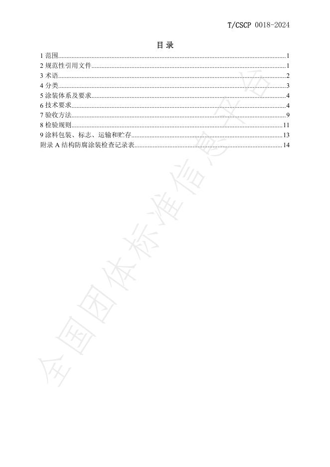 T/CSCP T/CSCP0018-2024 标准预览