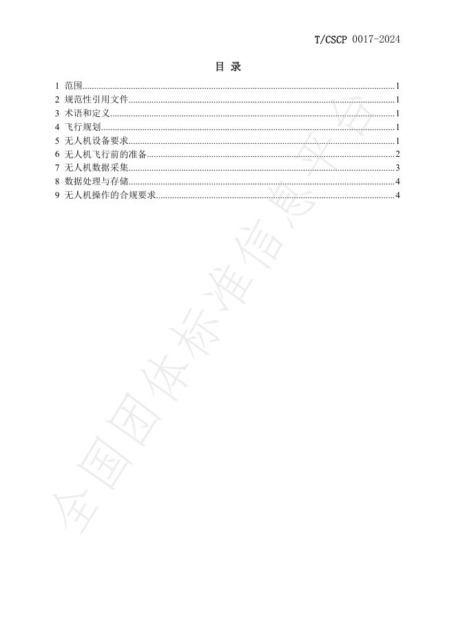 T/CSCP T/CSCP0017-2024 标准预览