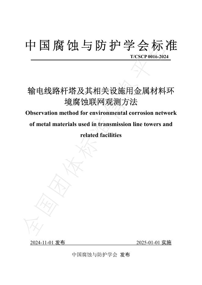 T/CSCP T/CSCP0016-2024 标准预览