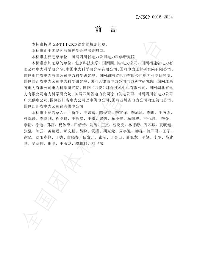 T/CSCP T/CSCP0016-2024 标准预览